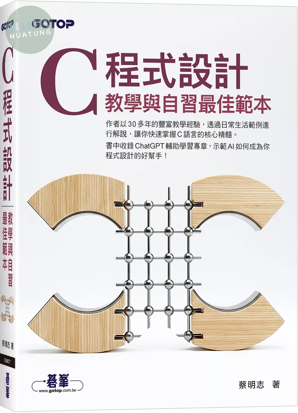 C 程式設計：教學與自習最佳範本 (1版)
