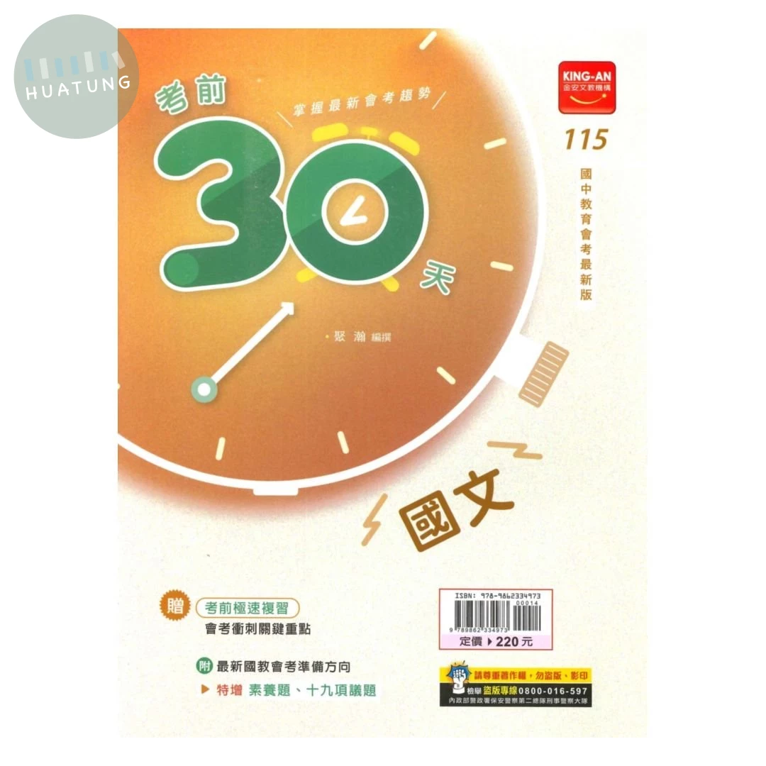 金安國中 考前30天 國文 