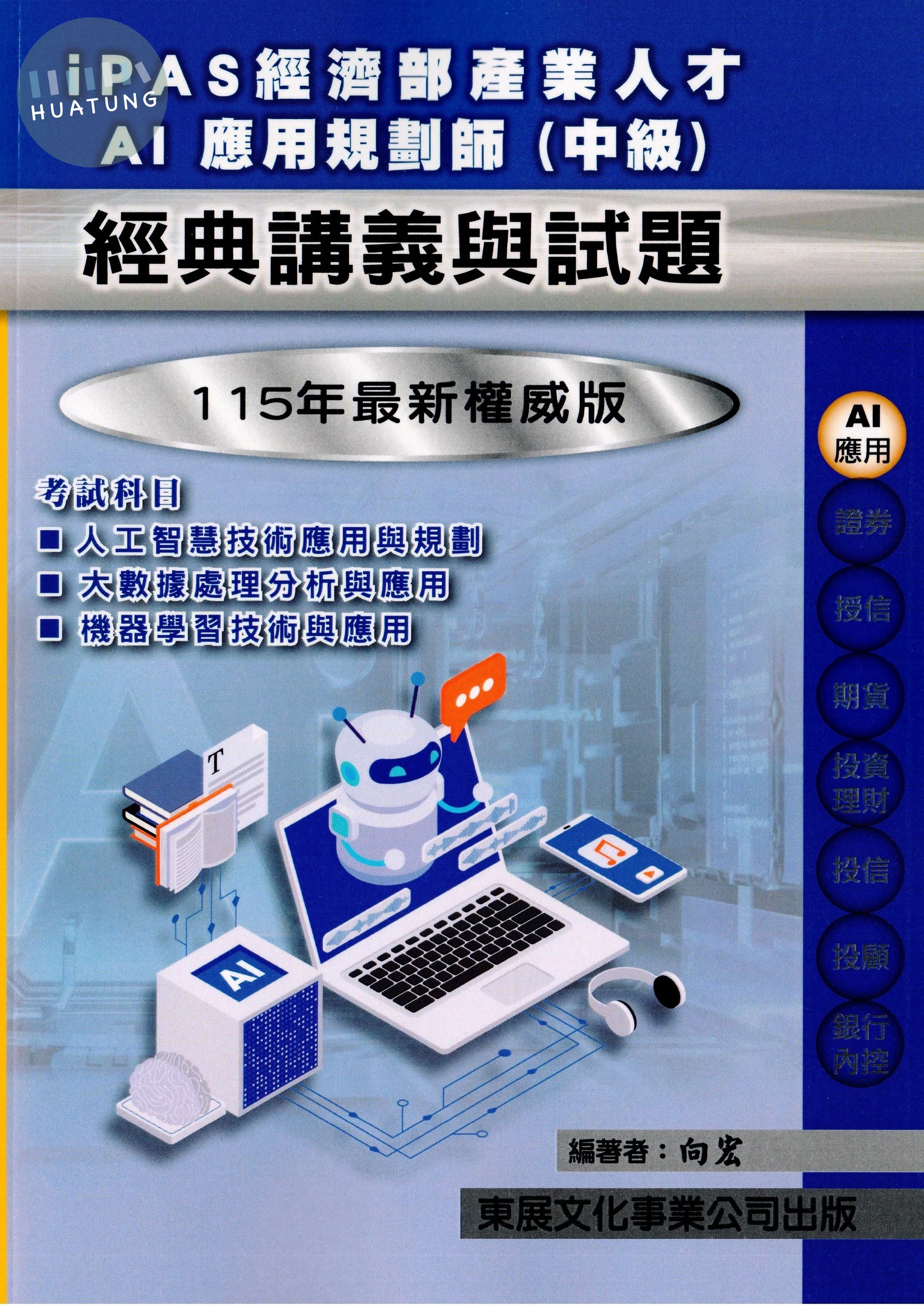 【115年最新版】iPAS經濟部產業人才AI應用規劃師(中級) (1版)