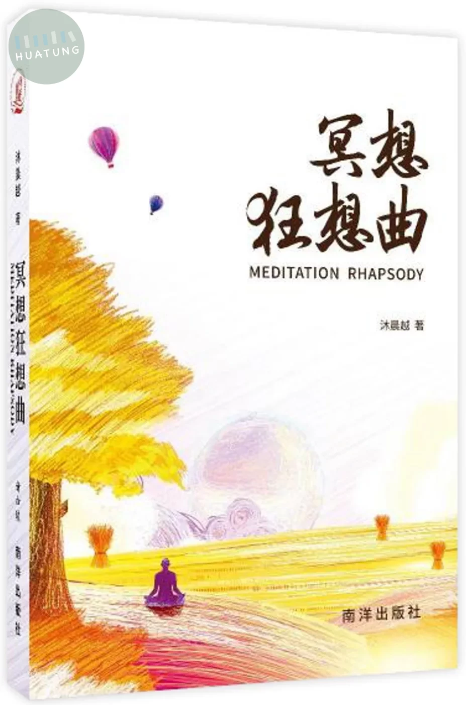 冥想狂想曲 (1版)