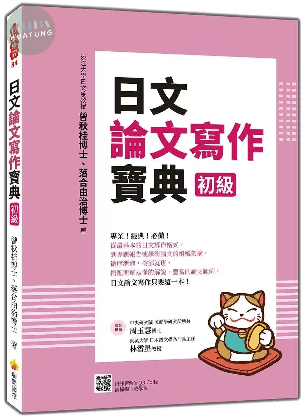 日文論文寫作寶典 初級 (2版)