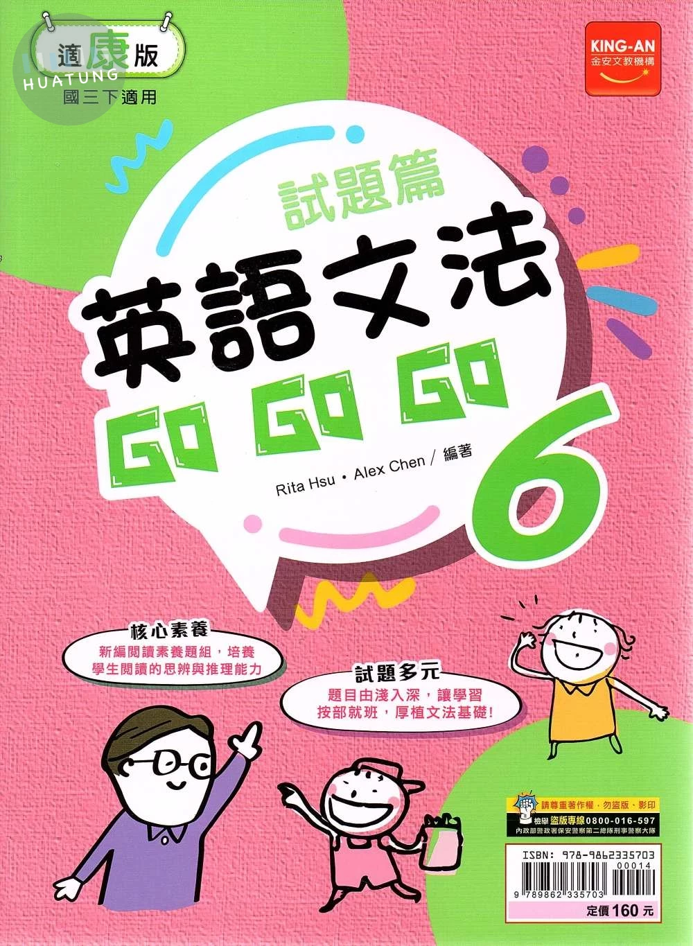 金安國中 試題篇英語文法Go Go Go(6)康軒版【三下】 (1版)