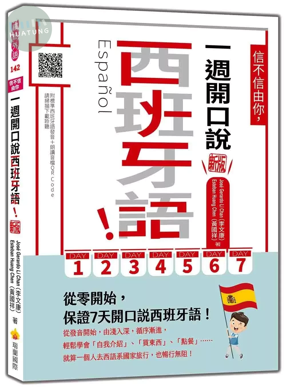 信不信由你，一週開口說西班牙語！新版（隨書附作者親錄標準西班牙語發音＋朗讀音檔QR Code） (3版)