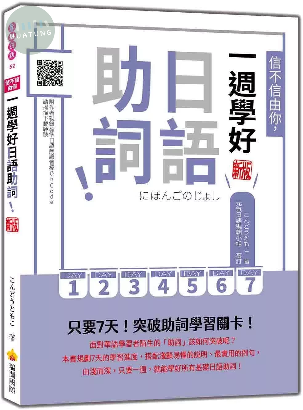 信不信由你，一週學好日語助詞！ 新版（隨書附作者親錄標準日語朗讀音檔QR Code） (1版)