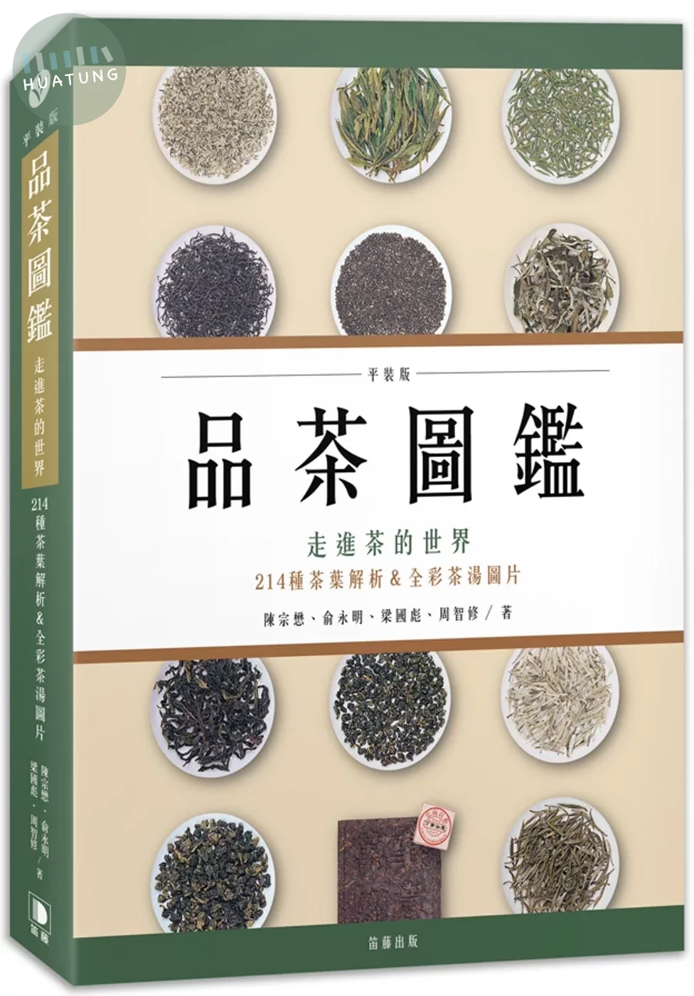 品茶圖鑑：走進茶的世界，214種茶葉解析＆全彩茶湯圖片（平裝版） (2版)