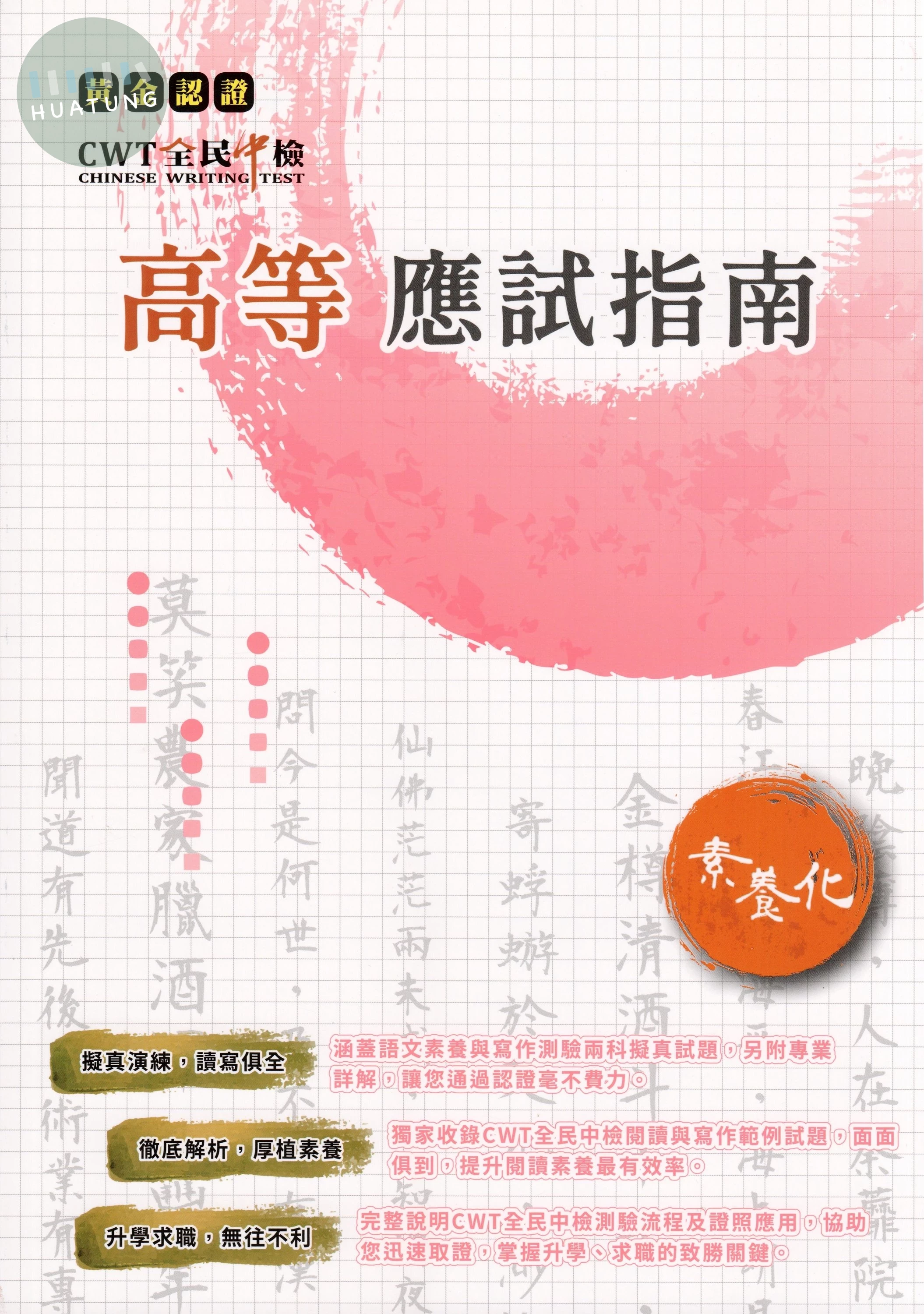 黃金認證-CWT全民中檢高等應試指南 