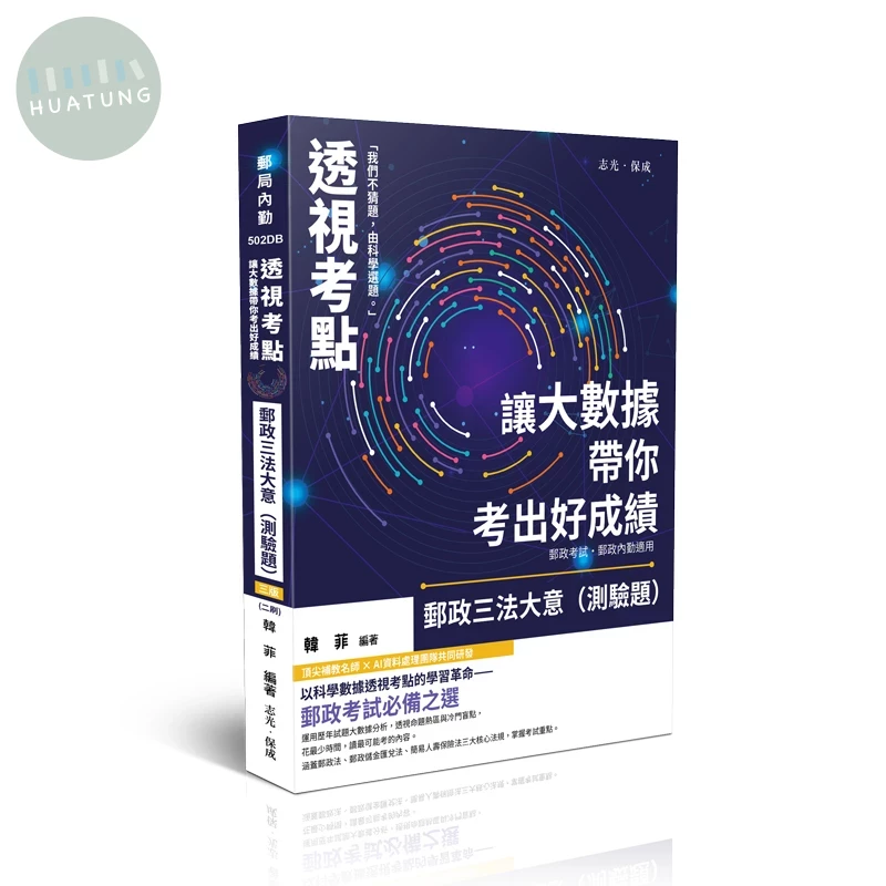 透視考點－讓大數據帶你考出好成績 郵政三法大意（測驗題）(三版) 