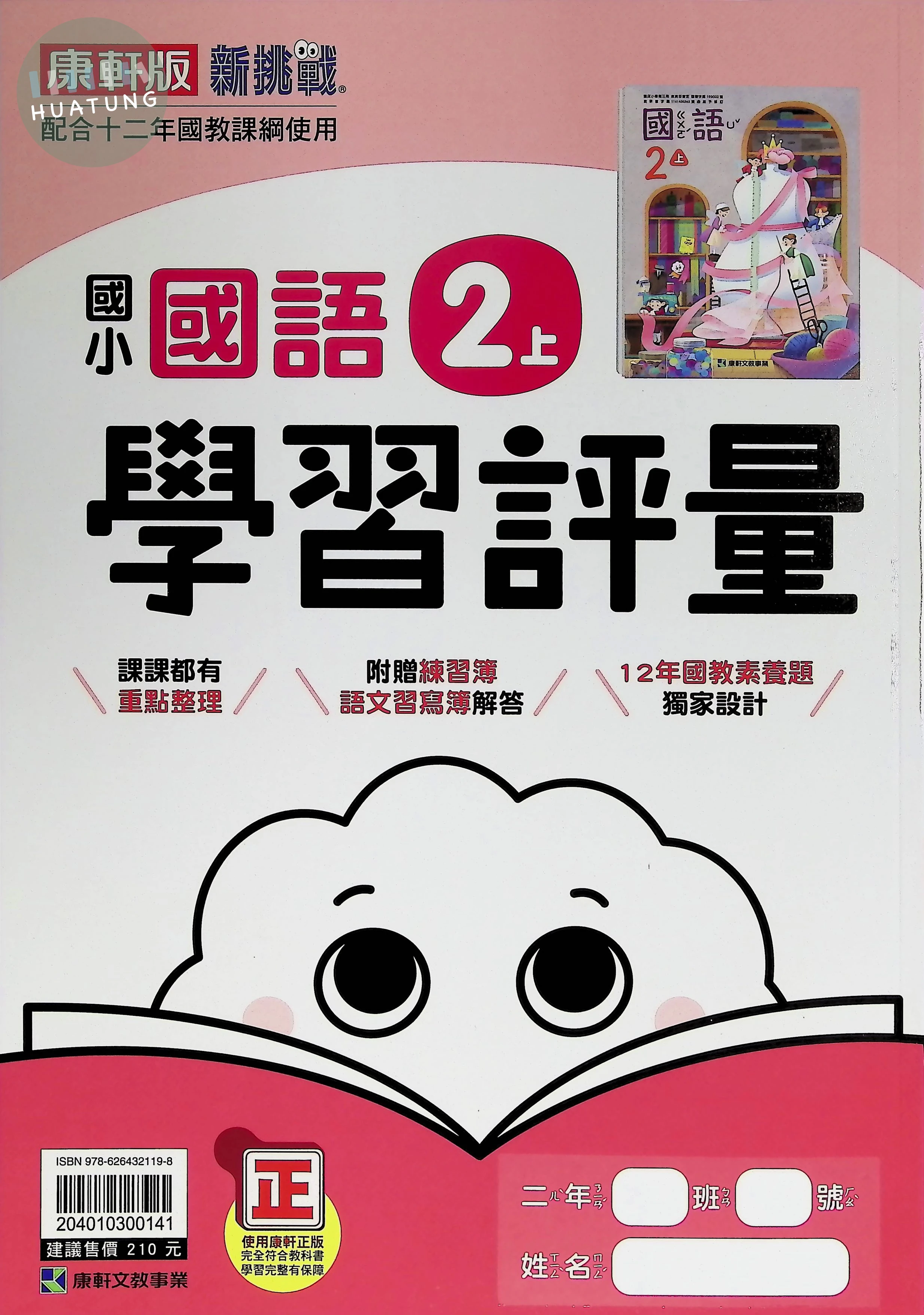 康軒國小 學習評量國語2(上) 