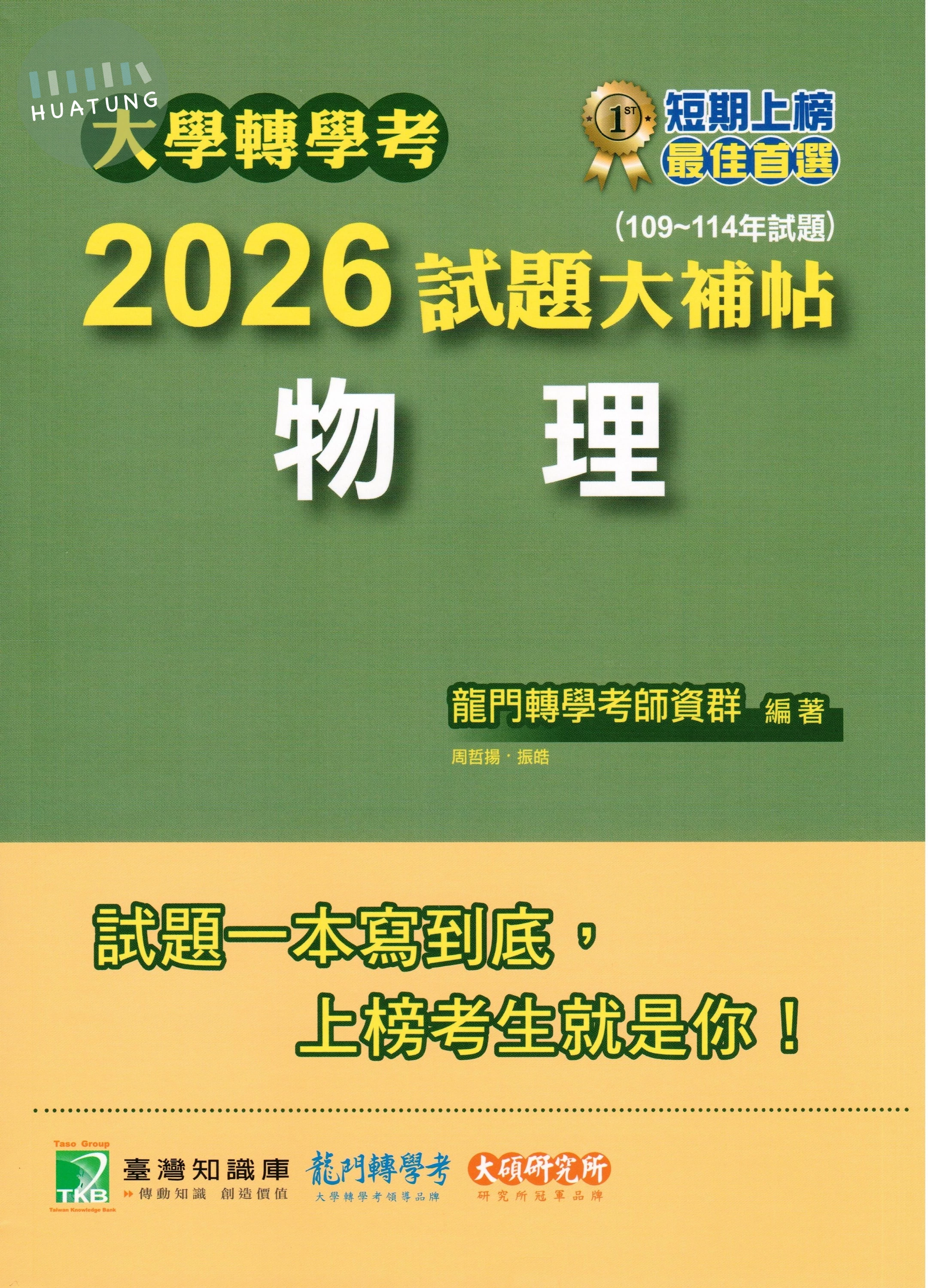 大學轉學考2026試題大補帖【物理】(109~114年試題) (1版)