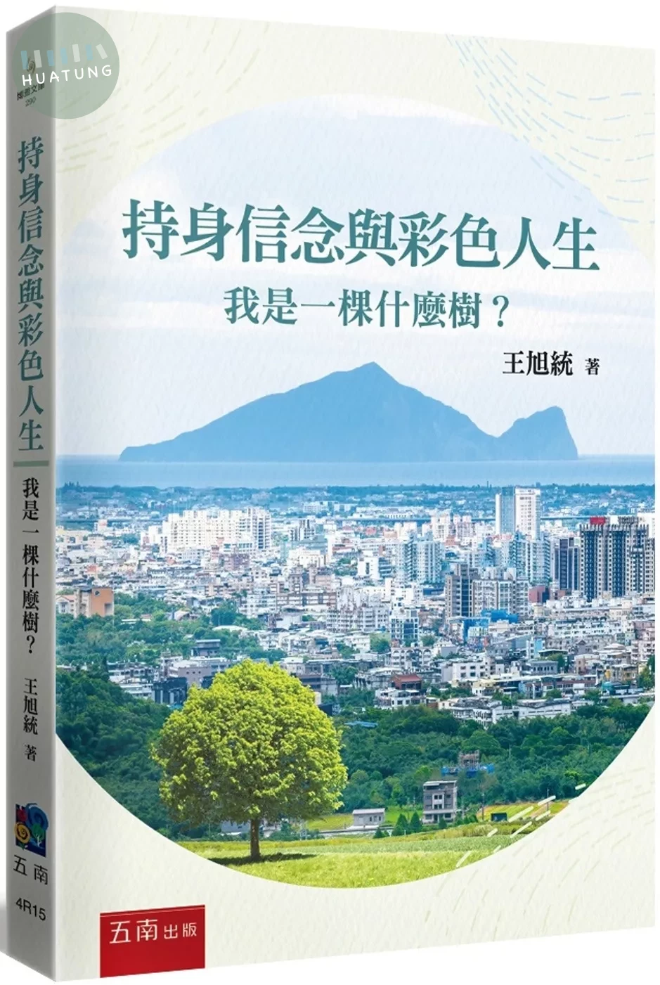 持身信念與彩色人生：我是一棵什麼樹？ (1版)