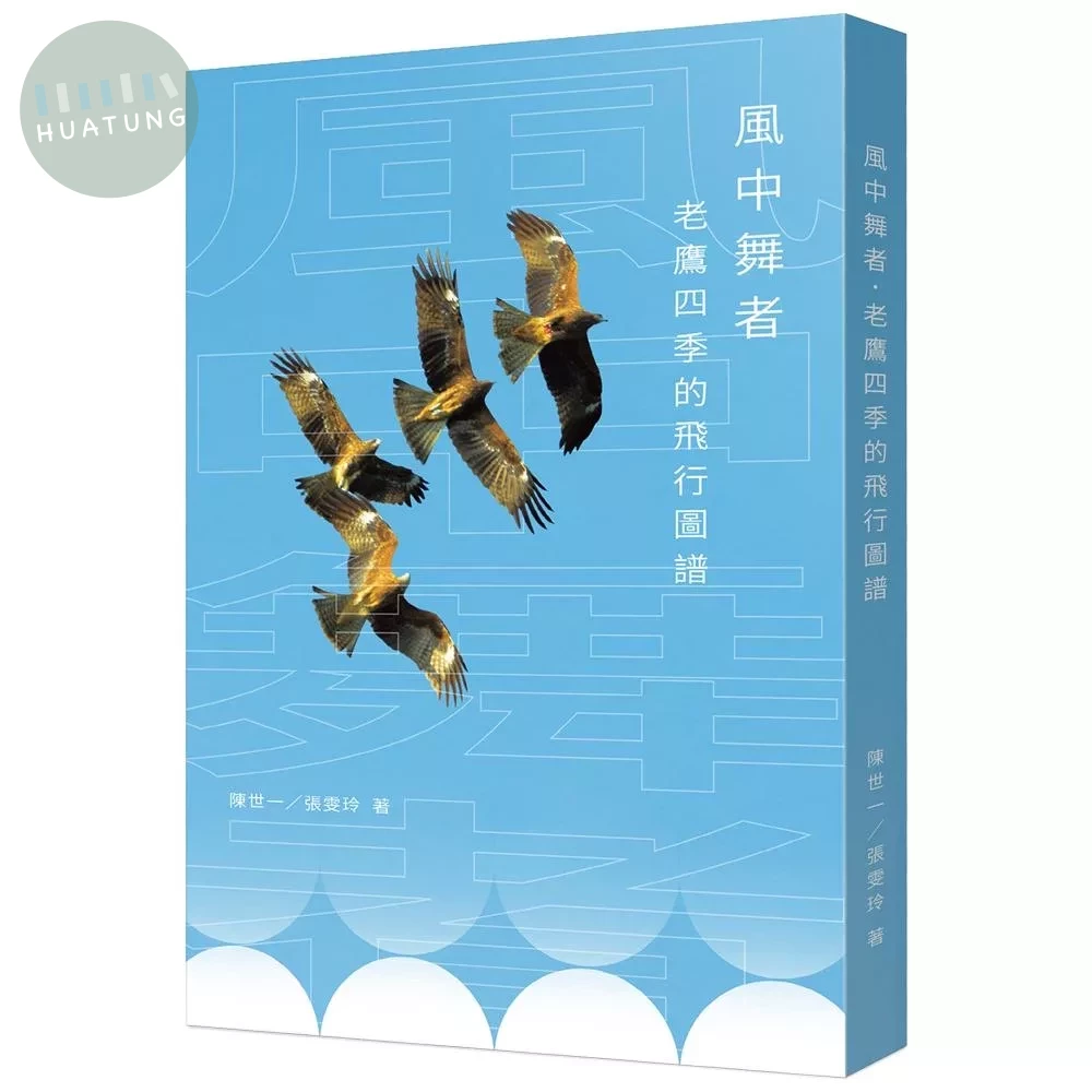 風中舞者：老鷹四季的飛行圖譜 (1版)