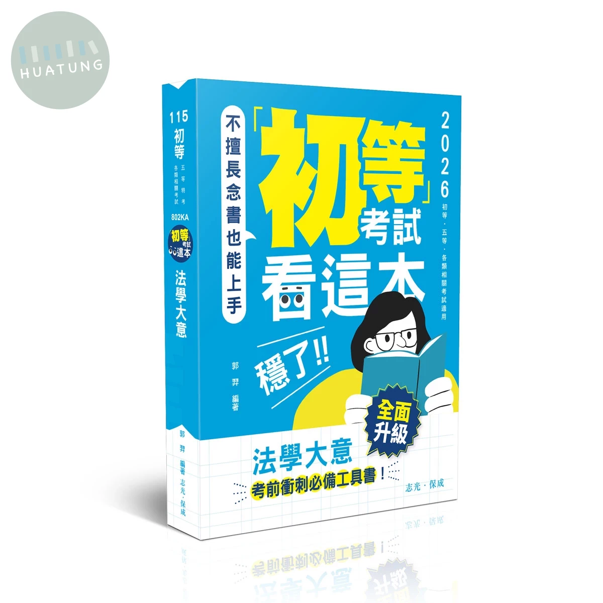 初等115－初等考試看這本，穩了！法學大意 