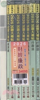 公職考試2026試題大補帖 高考三級／地方三等【財經廉政】專業科目×一套金榜 