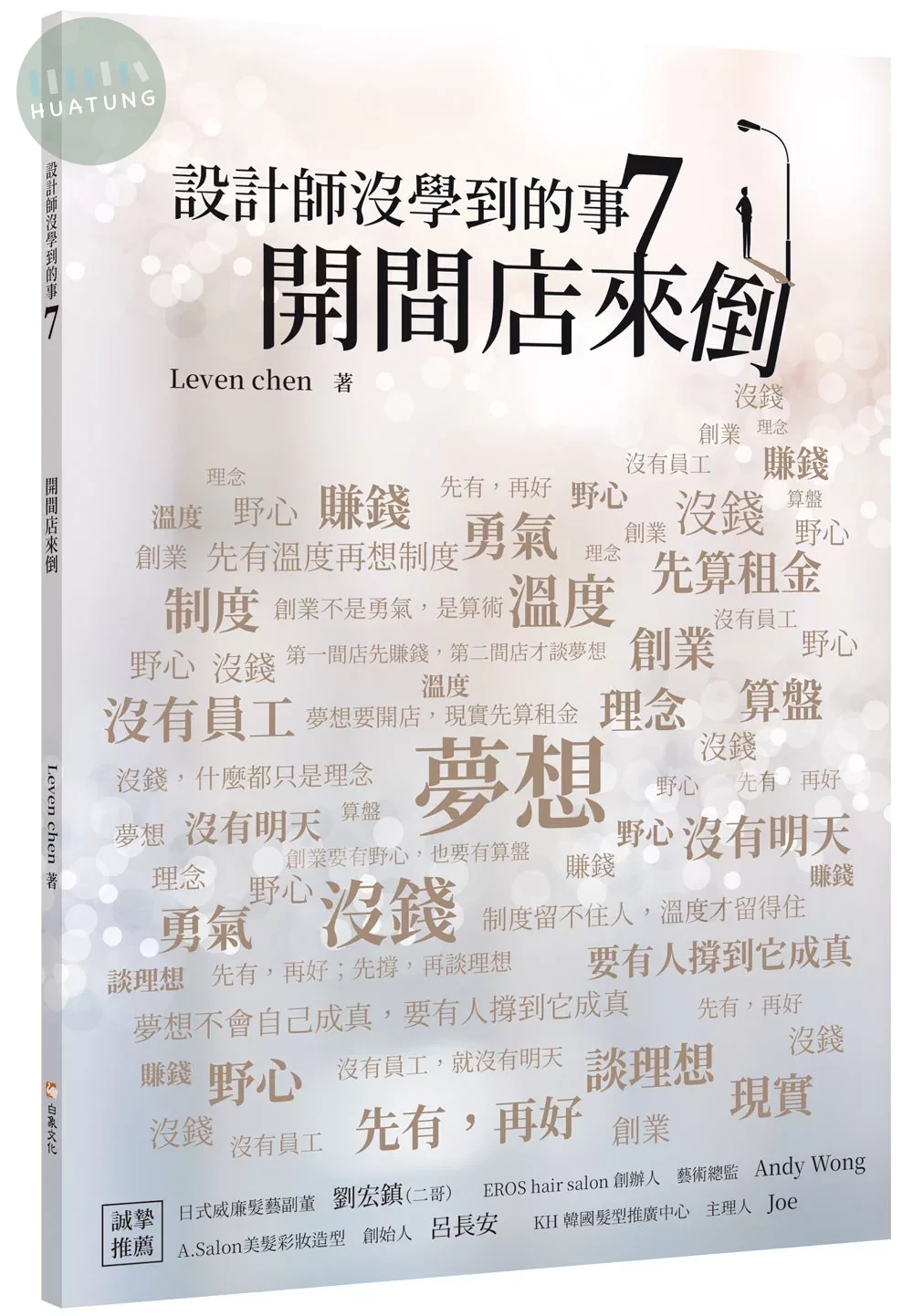 設計師沒學到的事7：開間店來倒 (1版)