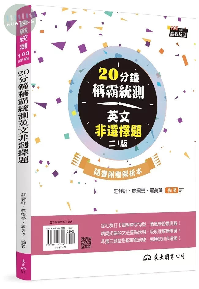 20分鐘稱霸統測英文非選擇題 (附解析夾冊) (2版)