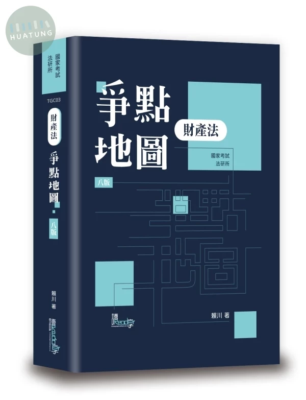 財產法爭點地圖 