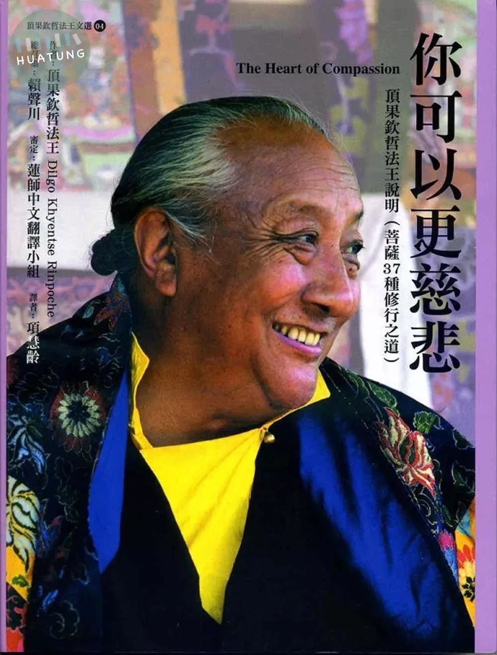 你可以更慈悲《頂果欽哲法王說明(菩薩37種修行之道)》二版 (2版)