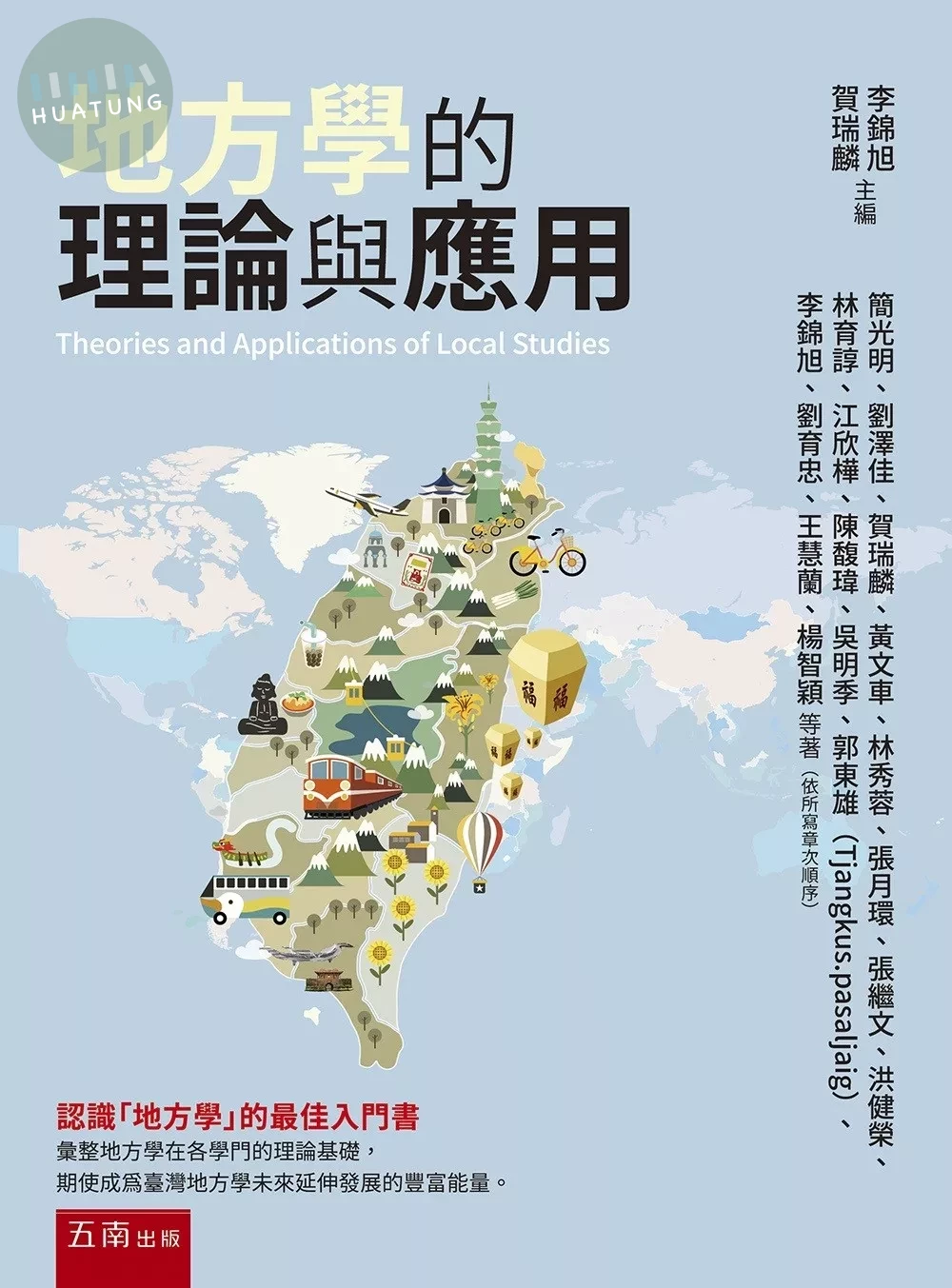 地方學的理論與應用 (1版)