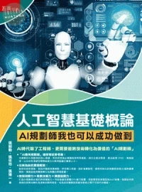 人工智慧基礎概論：AI規劃師我也可以成功做到 (1版)