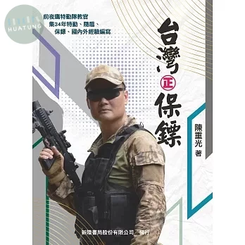 台灣㊣保鏢: 軍、憲、警、特務、海巡、特勤,專案任務者的特勤防禦盾牌書 (1版)
