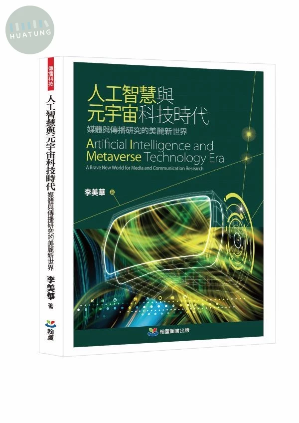 人工智慧與元宇宙科技時代: 媒體與傳播研究的美麗新世界 