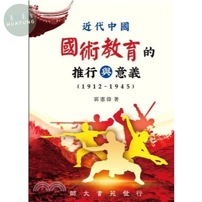 近代中國國術教育的推行與意義(1912-1945) (1版)