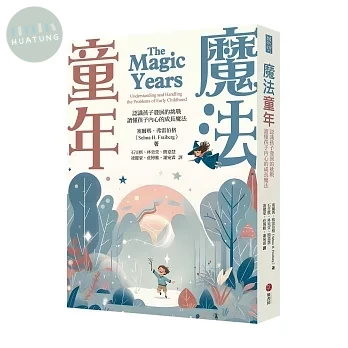 魔法童年：認識孩子發展的挑戰，讀懂孩子內心的成長魔法 