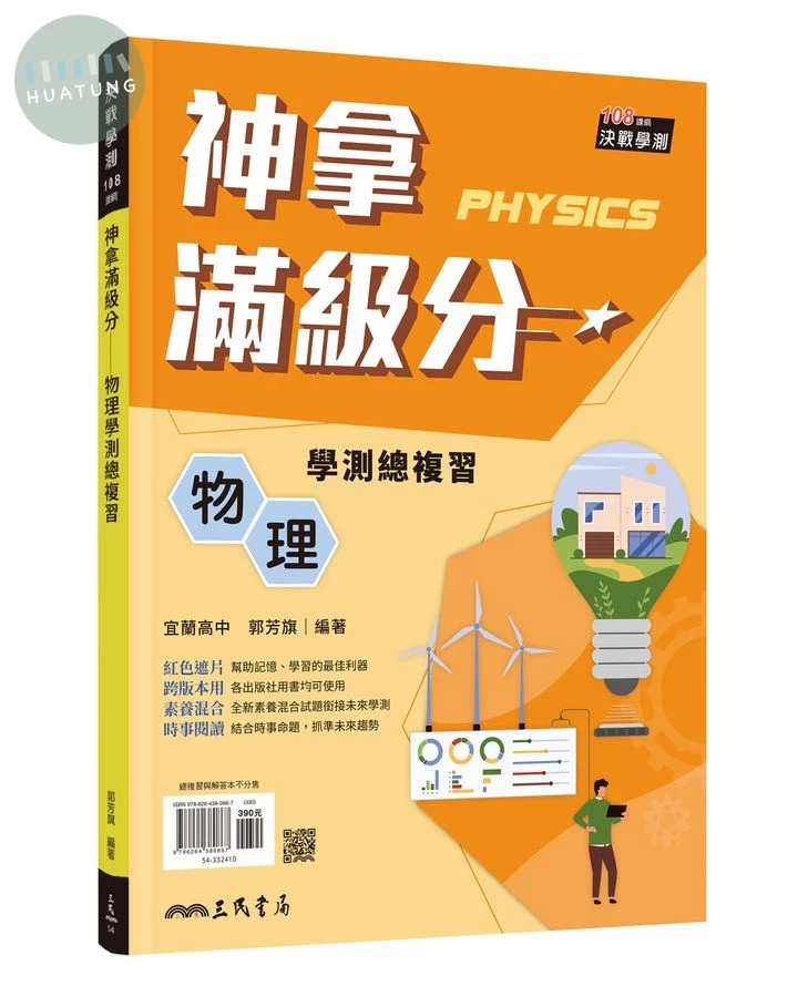 神拿滿級分――物理學測總複習(含解答本)(四版) 