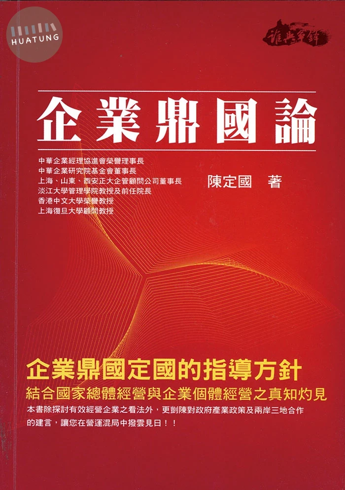 企業鼎國論 (1版)