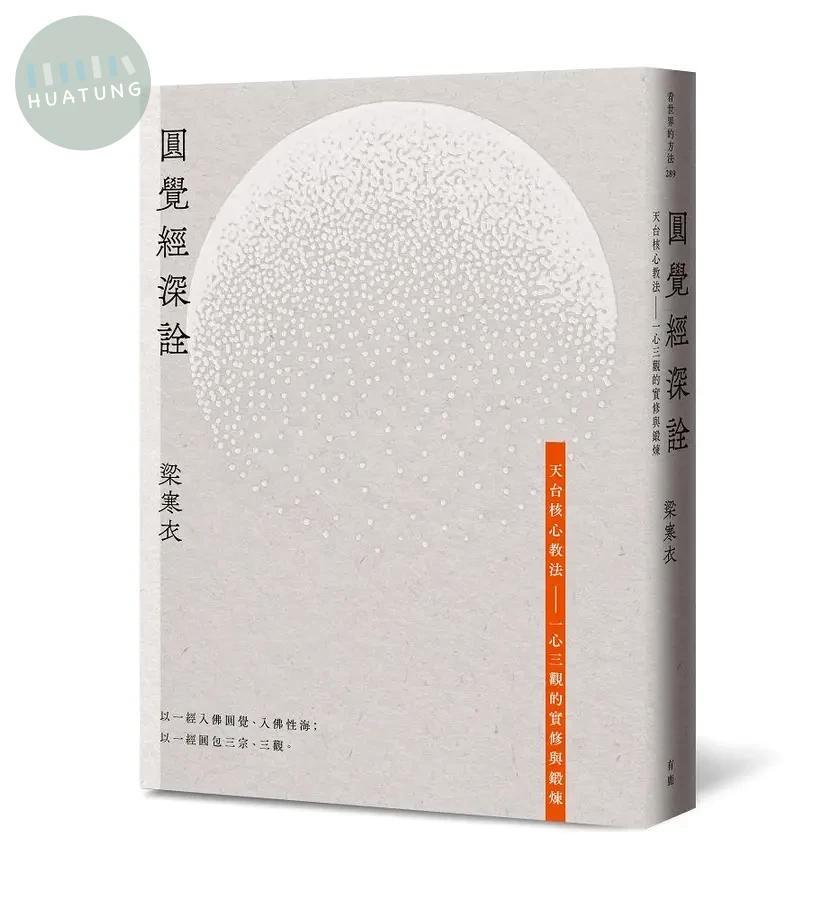 圓覺經深詮: 天台核心教法 一心三觀的實修與鍛煉 (1版)
