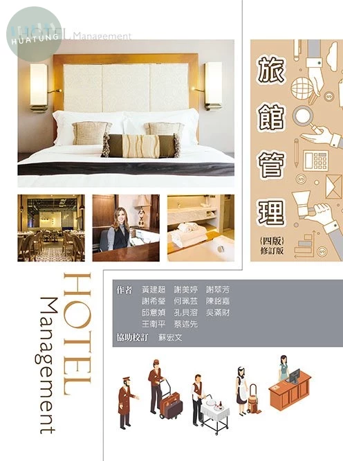 旅館管理(四版修訂版) (4版)