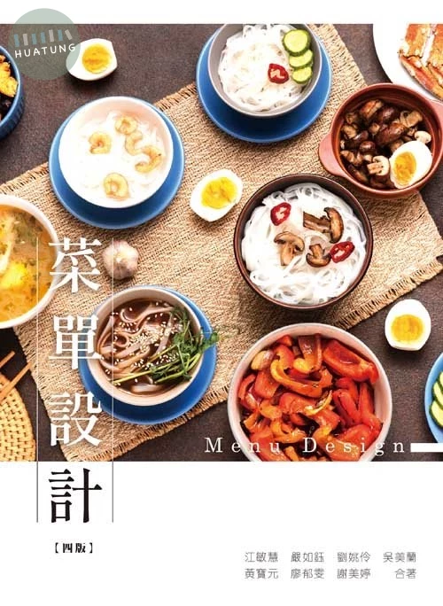 菜單設計(四版) (4版)