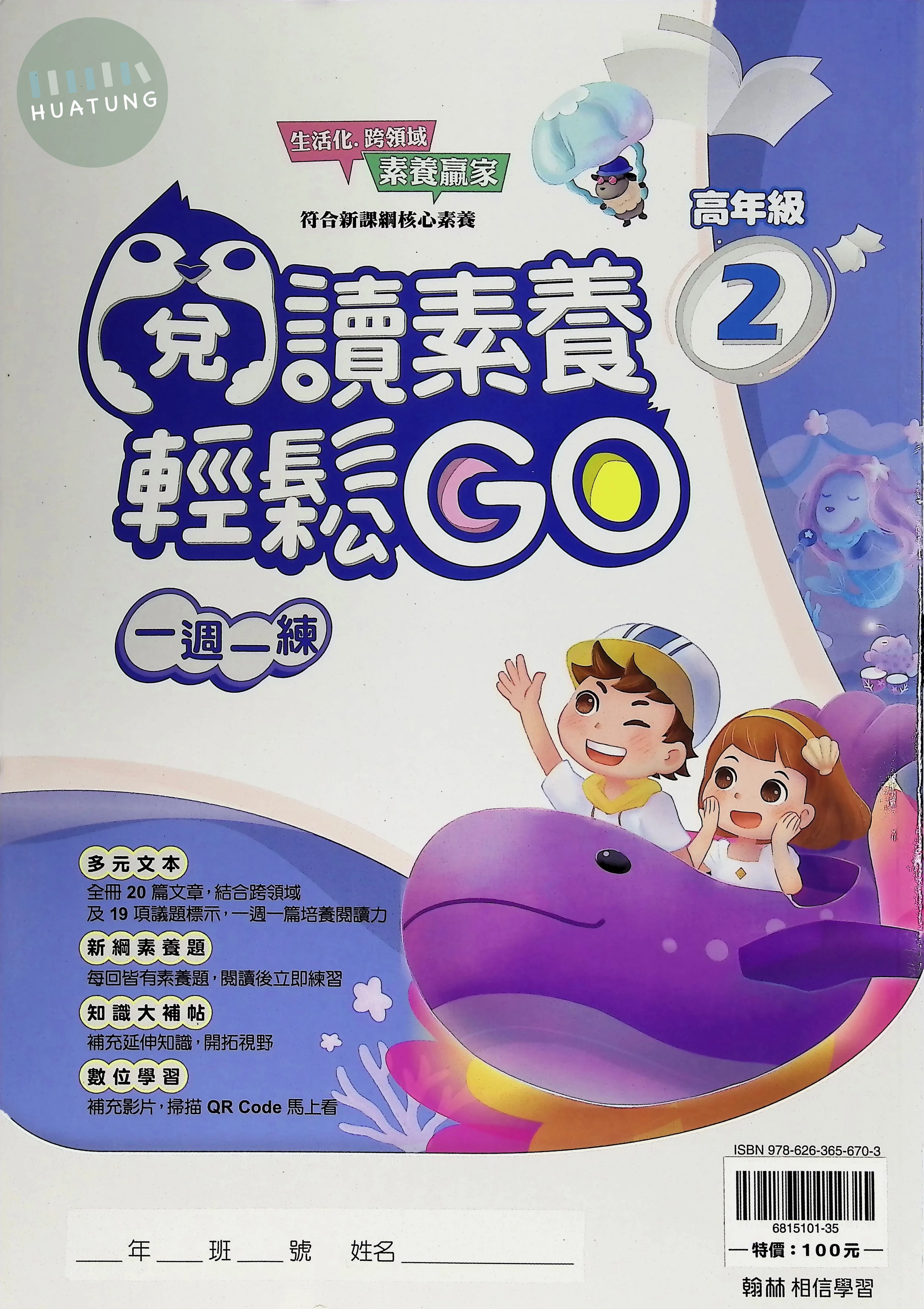翰林國小 閱讀素養輕鬆GO高年級2 
