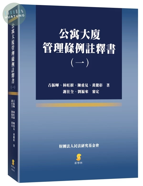 公寓大廈管理條例註釋書（一） (1版)