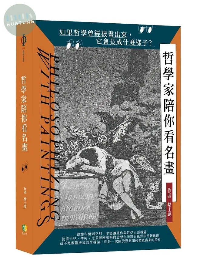 哲學家陪你看名畫 (1版)