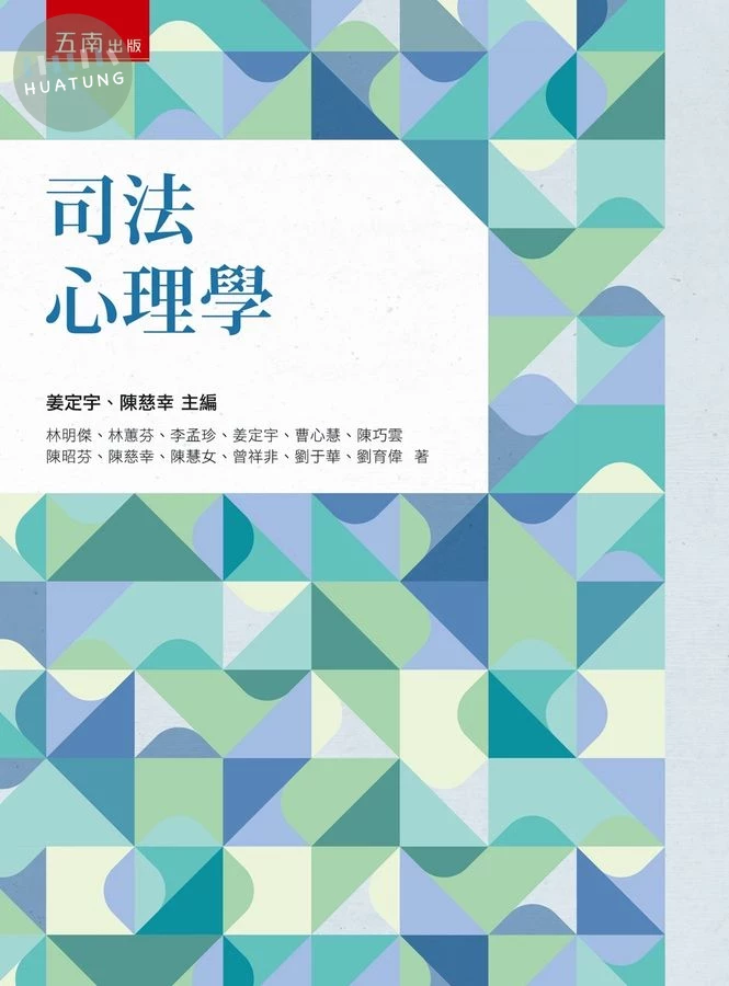 司法心理學 (1版)