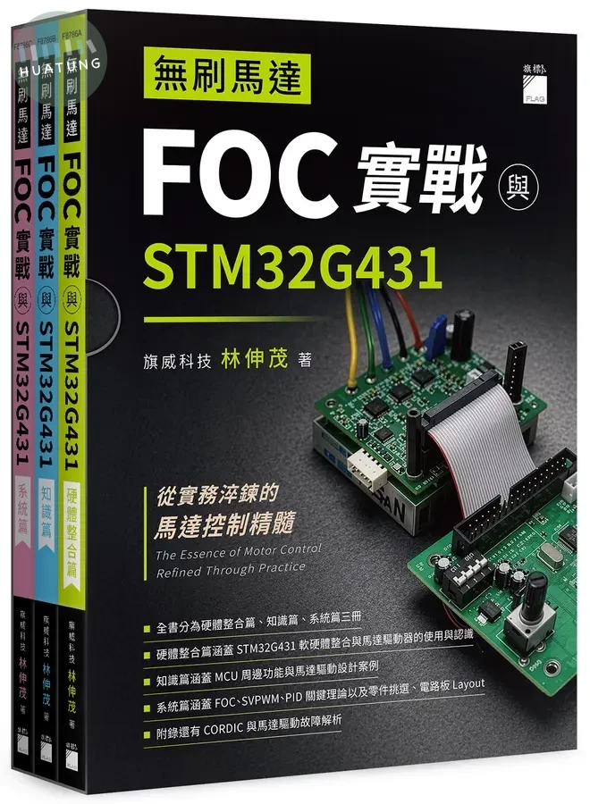 無刷馬達 FOC 實戰與 STM32G431 (1版)