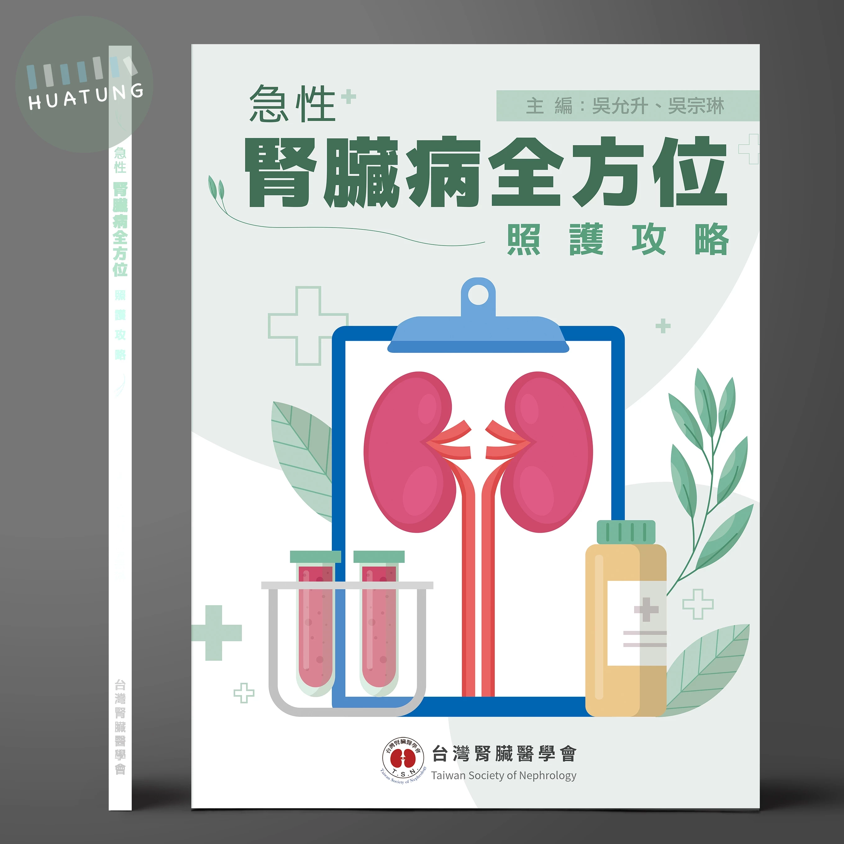 急性腎臟病全方位照護攻略 (1版)