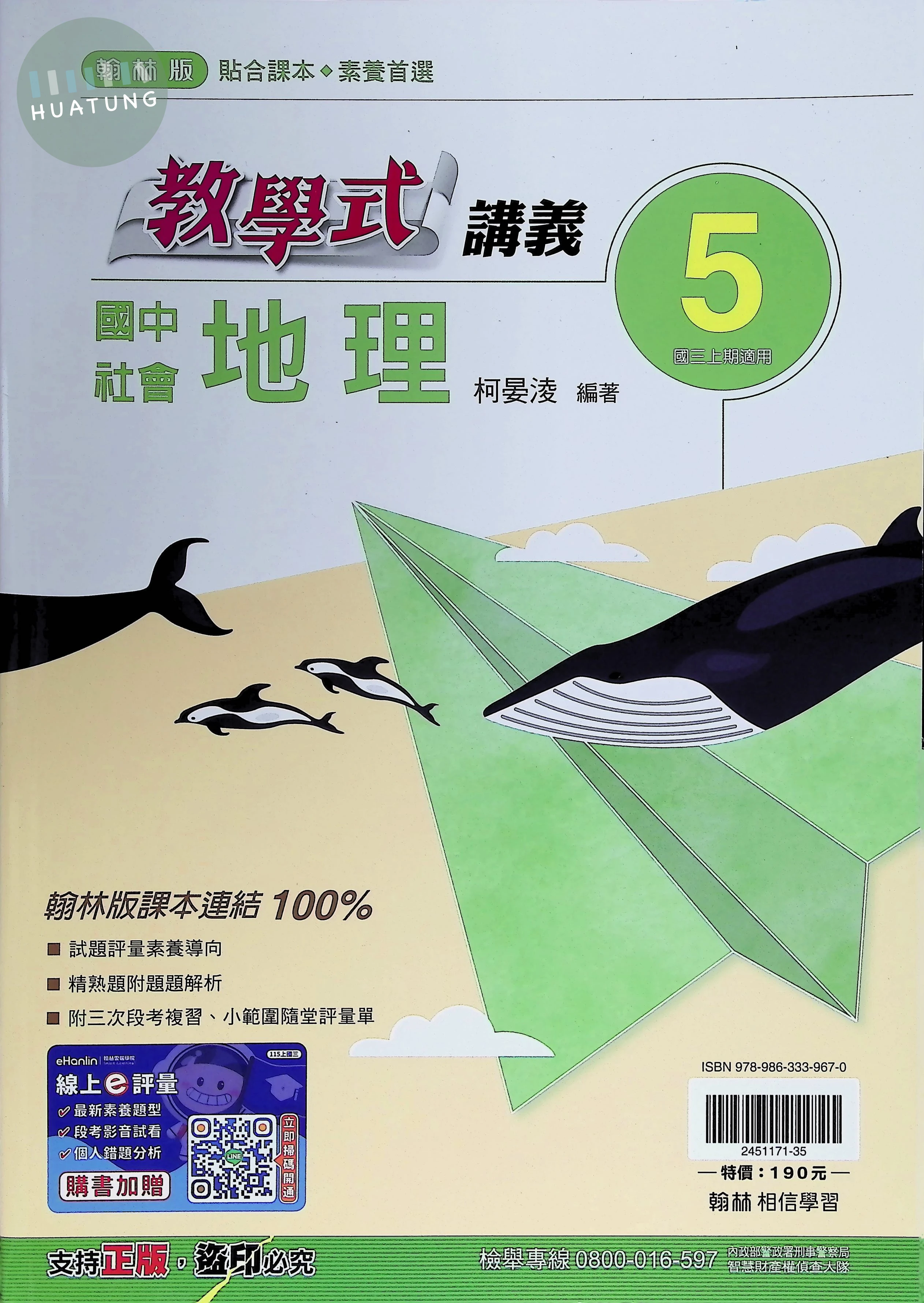 翰林國中 教學式 地理5 (1版)