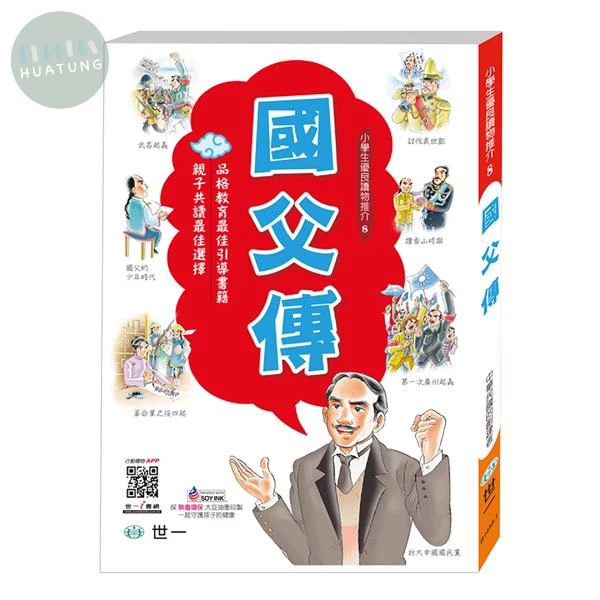 世一國小 小學生優良讀物推介8 國父傳 (1版)
