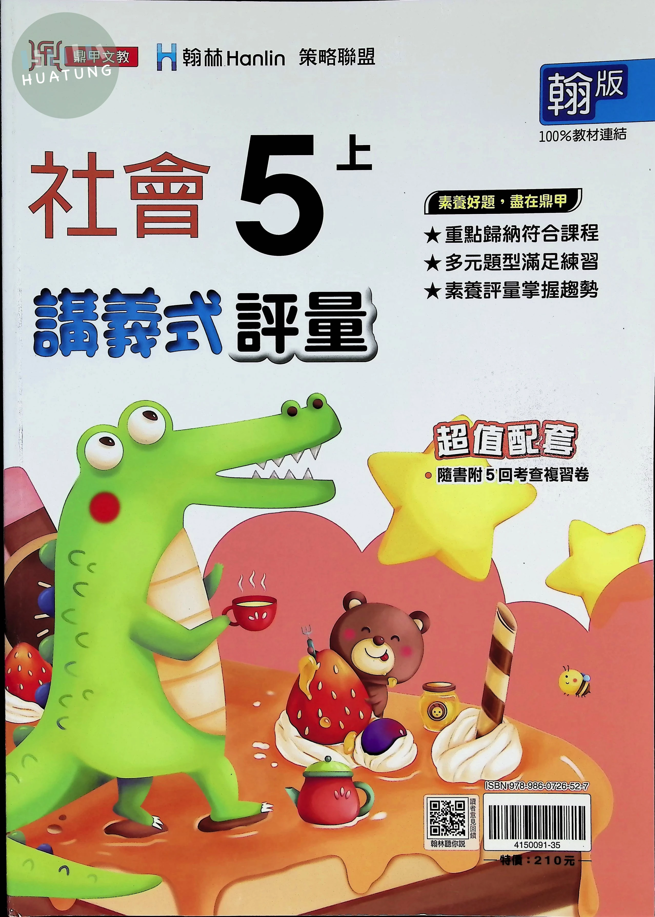鼎甲國小 翰版講義式社會5(上) 