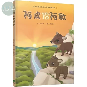 阿皮佮阿敏（台語兒童公民繪本微動畫4） (1版)