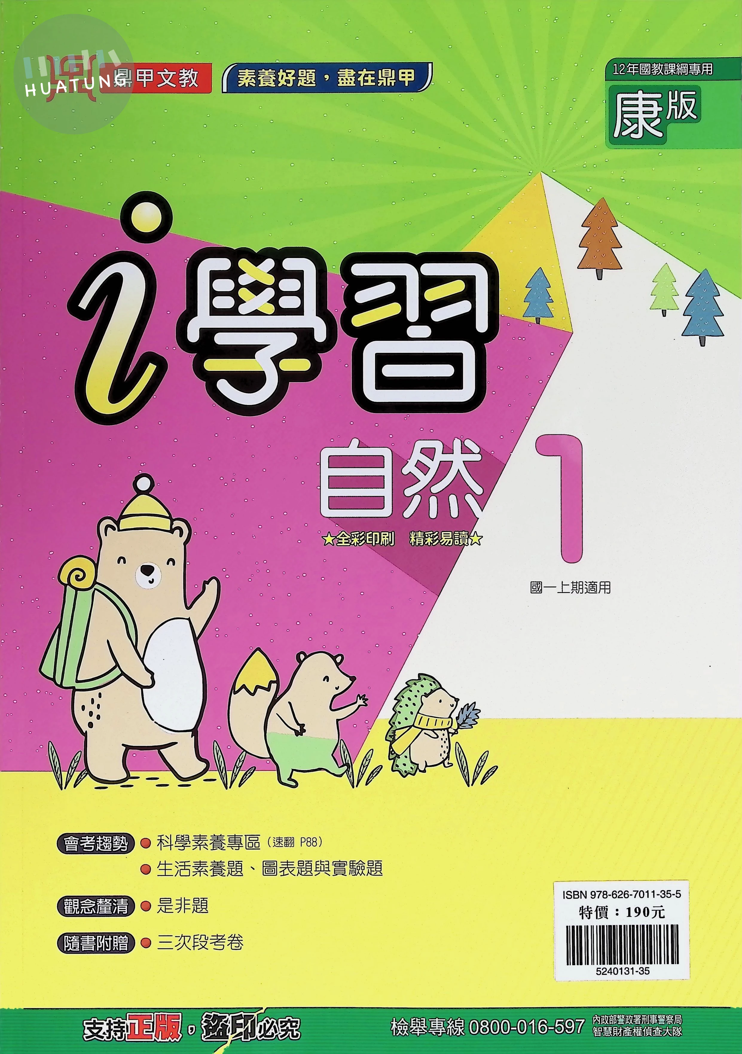 鼎甲文教 ｉ學習康版自然(1) (1版)