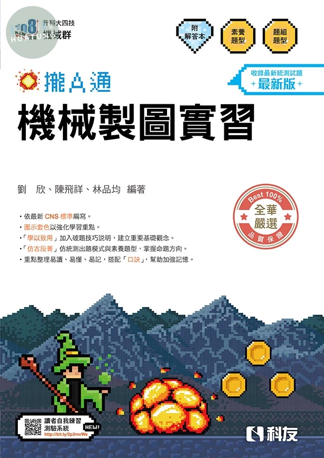 升科大四技－機械製圖實習攏A通(附解答本)(2027最新版) (6版)