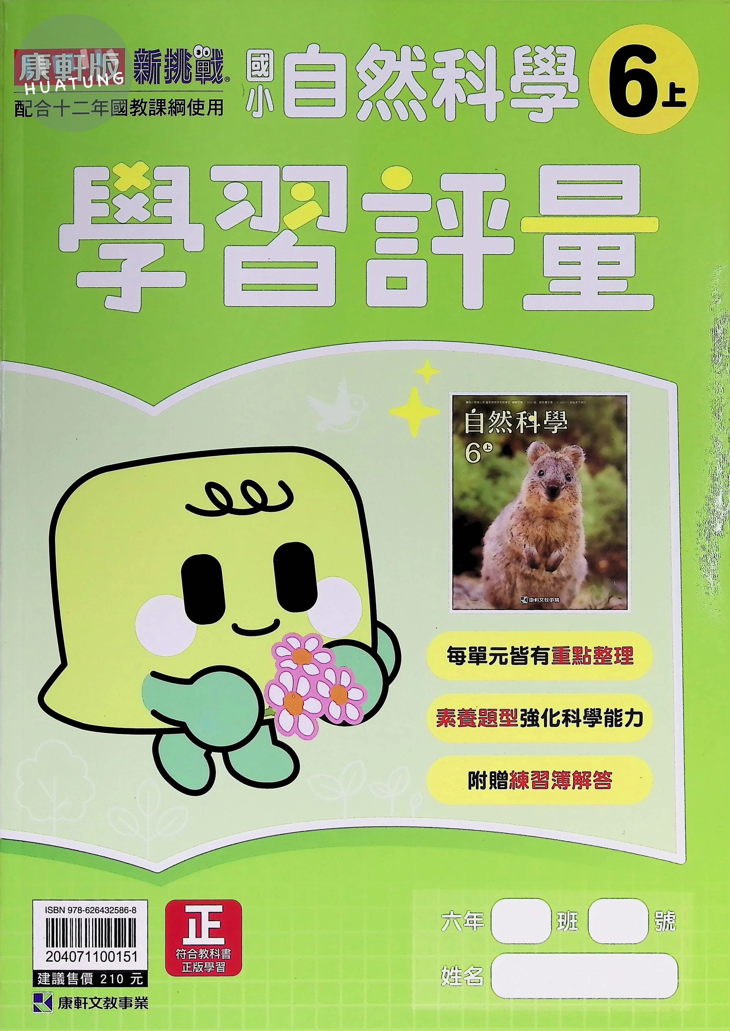 康軒文教國小 康版學習評量 自然6上 