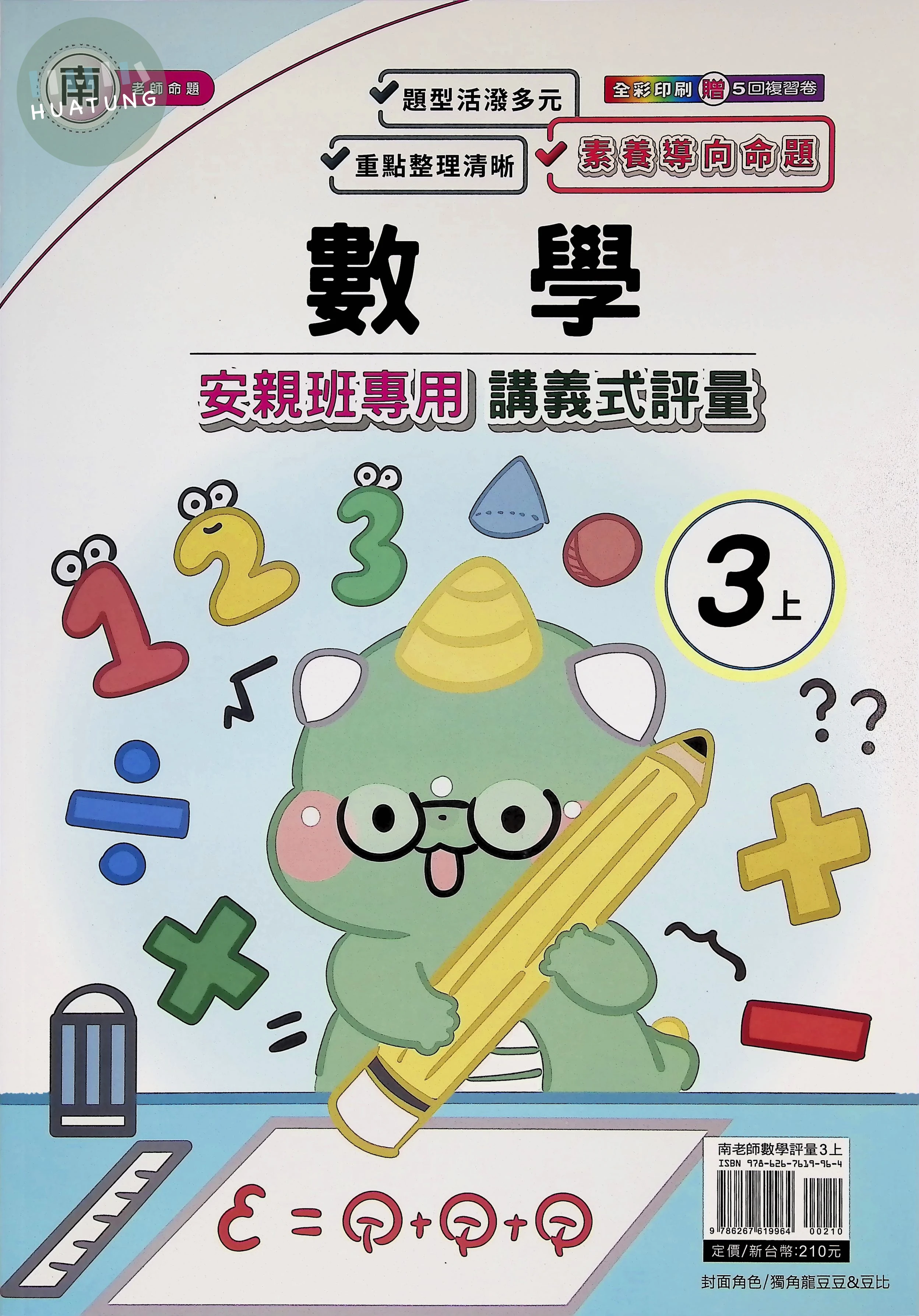 良品出版社國小 南版安親班專用講義式評量 數學3上 
