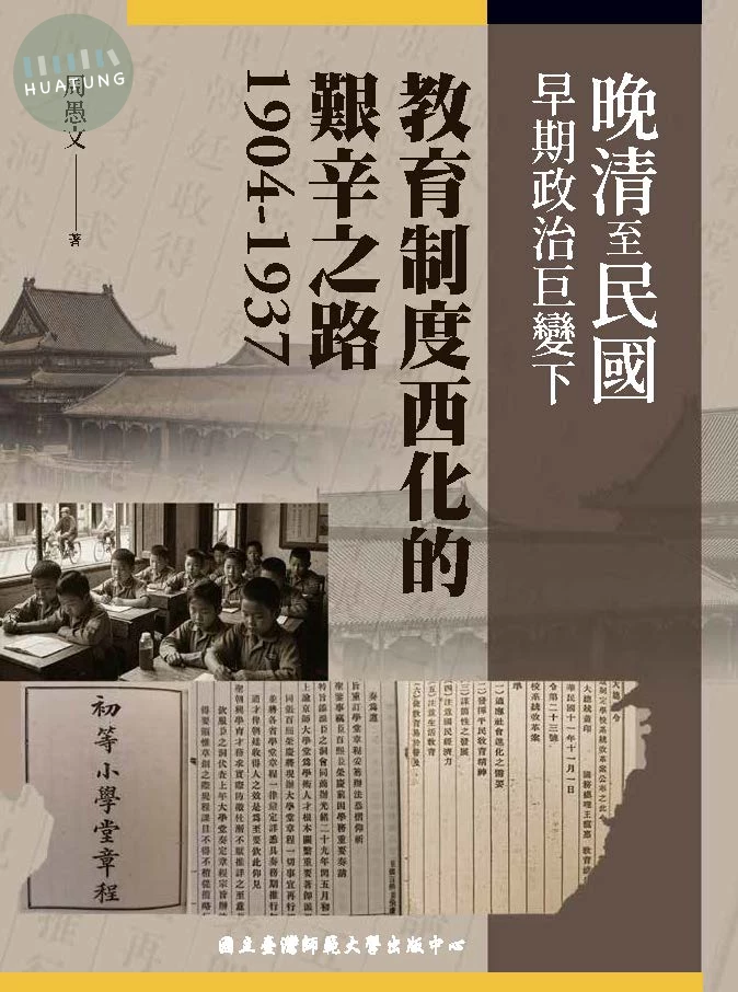 晚清至民國早期政治巨變下教育制度西化的艱辛之路(1904~1937) (1版)