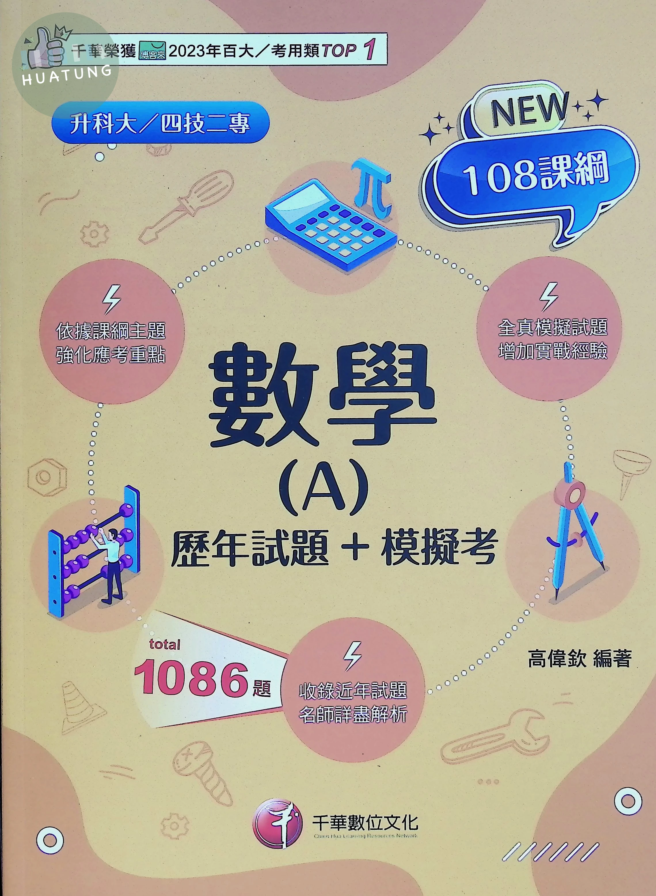 千華高職 歷年試題數學(A)商職 