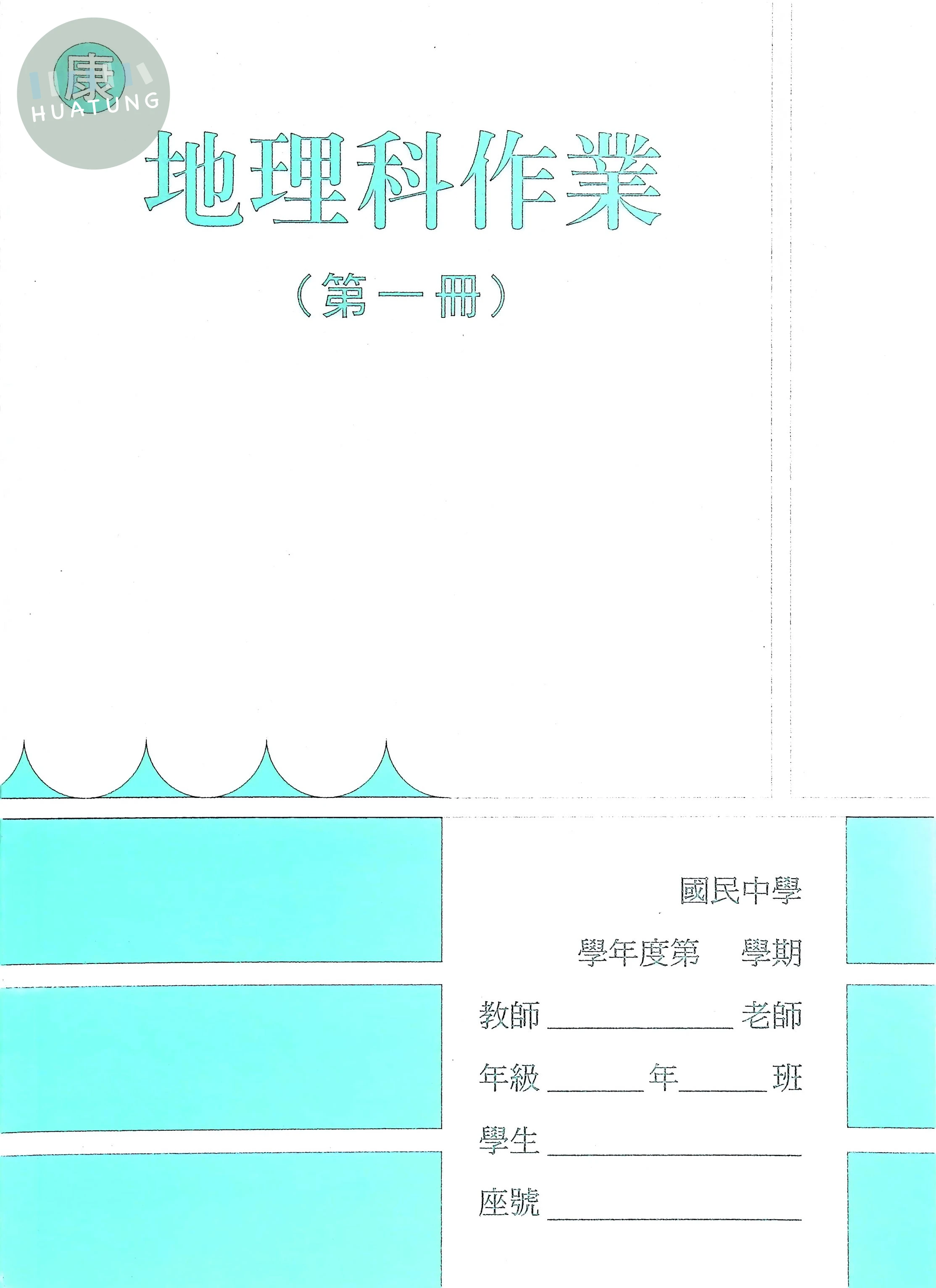 野馬文教 作業簿康版地理(1) 