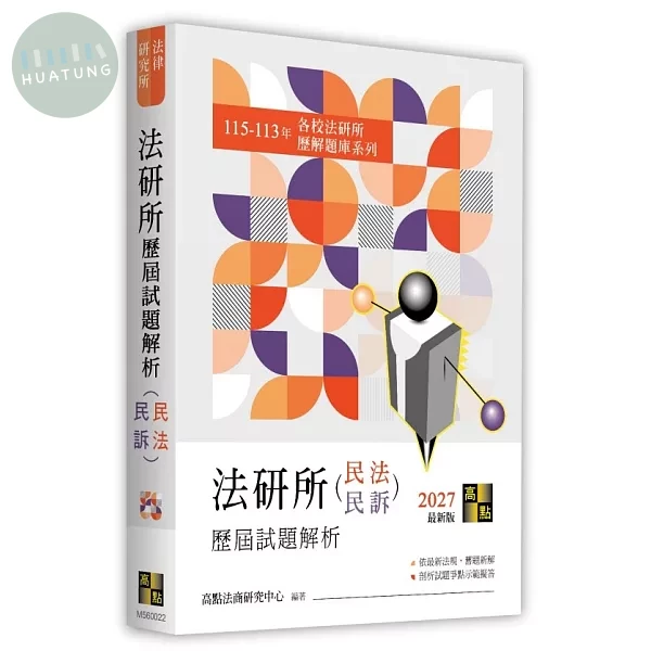 法研所歷屆試題解析(民法．民事訴訟法)（115～113年） (22版)